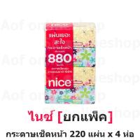 ราคา [ยกแพ็ค] Nice ไนซ์ กระดาษ เช็ดหน้า ซอฟท์แพ็ค 220 แผ่น x 4 ห่อ (22928158790)