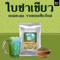ราคา [ส่งฟรี] ชาเขียวพรีเมี่ยม By Kafaethai สูตรพิเศษ หอม เข้ม กลมกล่อม (ไม่แต่งกลิ่นมะลิ) ขนาด 200 กรัม (26167232483)