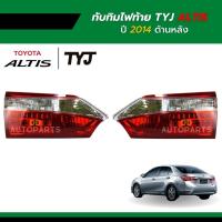 ราคา ทับทิมฝาท้าย Toyota Altis 2014 ยี่ห้อ TYJ ข้างซ้าย/ข้างขวา (11632841857)