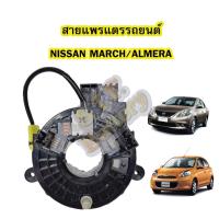 ราคา สายแพรแตร/ลานคอพวงมาลัย สไปร่อน สำหรับรถยนต์นิสสัน มาร์ช/อัลเมร่า(NISSAN MARCH/ALMERA) (9393689604)