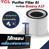 ราคา ไส้กรอง เครื่องฟอกอากาศ TCL Breeva A1 ฟิลเตอร์ รุ่น A1F (23671407978)
