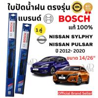 ราคา ใบปัดน้ำฝน ก้านใบปัดน้ำฝนพร้อมยาง สำหรับรุ่น NISSAN SYLPHY/PULSAR ปี 2012-2020 ยี่ห้อ BOSCH ADVANTAGEแท้100%(1คู่) (26813375299)
