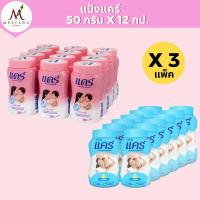ราคา (3 แพ็ค)แป้งเด็กแคร์คลาสสิก 50 กรัม 36 กป. (43813909618)