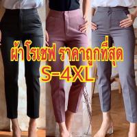 ราคา กางเกงผ้าโรเชฟ รุ่น 7-8 ส่วน แบบเรียบ (ผ้าโรเชฟแท้100%) S-XXXXL ราคาถูกที่สุด (8543630352)