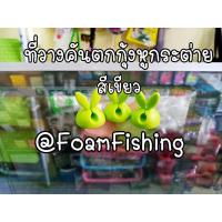 ราคา ที่วางคันตกกุ้งหูกระต่าย สีเขียว (8532441158)