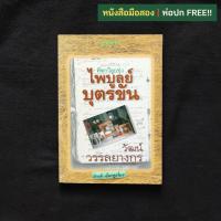 ราคา คีตกวีลูกทุ่ง ไพบูลย์ บุตรขัน / วัฒน์ วรรลยางกูร (22644282904)