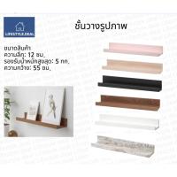 ราคา IKEA แท้ ชั้นวางกรอบรูปยึดผนัง มี 3 สี ขนาดความยาว 55 ซม. (7595387479)
