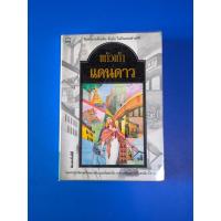 ราคา แดนดาว ; แก้วเก้า (หนังสือมือสอง) (25121820598)