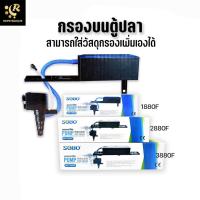 ราคา กรองบนตู้ปลา ปั๊มน้ำ พร้อมกรองน้ำ กรองบนตู้ กรองบน SOBO WP - 1880F / 2880F / 3880F ปั๊มน้ำพร้อมกรองน้ำ กรองบนตู้ กรอง... (5764447806)