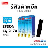 ราคา Compute ผ้าหมึกรีฟิลส์ เครื่องพิมพ์ดอทฯ Epson LQ-2070 / LQ-2170 /LQ-2180i / LQ-2190 (8218551373)