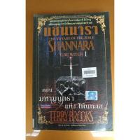 ราคา แชนนารา ตอน มหามนตราแห่งโพ้นทะเล/หนังสือมือสอง สภาพร้านเช่า (19329150017)