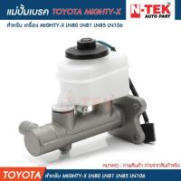ราคา แม่ปั้มเบรค TOYOTA MIGHTY-X LN80 LN81 LN85 LN106 (42522143755)