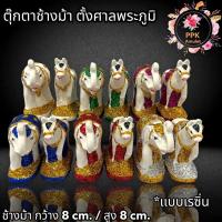 ราคา ช้างม้ามงคล ช้างม้าจิ๋วช้างม้าตั้งศาล ขนาดเล็ก เนื้อปูนเรซินขาวผสมมวลสารมงคล 108 ขนาดความกว้าง 8 cm. / สูง 8 cm. ประกันค (23005353266)