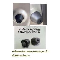 ราคา ยางกันกระแทกประตู / ยางรองกันชนประตู / Nissan นิสสัน / Datsun 720 / ชุด 2 ตัว / แท้ OEM / ราคา ต่อชุด / ( ต่อ 2 ตัว ) (19583984118)