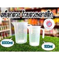ราคา เหยือกตวง ถ้วยตวงพลาสติก 500ml-1000ml (15353377986)