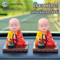 ราคา อุปกรณ์ตกแต่งภายในรถยนต์ ตุ๊กตาหน้ารถ นั่งสวดมนต์ พลังงานแสงอาทิตย์ ตุ๊กตาหัวโยก (42761436183)