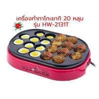 ราคา HOUSE WORTH เครื่องทำขนมทาโกะ รุ่น HW-2131T ทำไข่นกกระทา 20 หลุม กำลังไฟ 700 วัตต์ (10328078017)