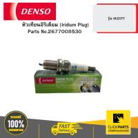 ราคา DENSO 2677008530 หัวเทียนอิริเดียม (Iridium Plug) รุ่น IK20TT (26717084153)