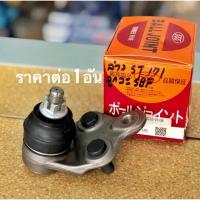 ราคา ลูกหมากปีกนกล่าง สำหรับรถ Toyota ST 171 (6717487766)