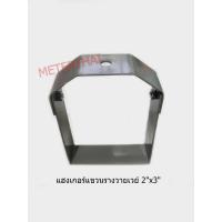 ราคา แฮงเกอร์แขวนรางวายเวย์ มีทุกขนาด ความหนา 2 มิลลิเมตร (2604170606)