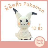 ราคา ตุ๊กตา โปเกม่อน มิมิคคิว Mimikkyu Pokemon ขนาด 10 นิ้ว ของเล่น ของเล่นเด็ก ของขวัญ งานป้าย ลิขสิทธิ์แท้ (22251172720)