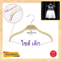 ราคา ไม้แขวนเสื้อ ซาร่า "ไม้แท้" 12ชิ้น (ไซส์เด็ก) ราคาส่ง (8636468238)