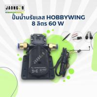 ราคา ปั้มน้ำบรัชเลส Hobbywing 8 ลิตร 60 W 12S-14S สำหรับโดรนเกษตร (26451058456)