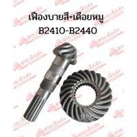 ราคา ชุดเฟืองบายศรีเดือยหมูหน้า เฟืองจานบายศรี+เฟืองเดือยหมูหน้า รถไถคูโบต้า(Kubota) รุ่นB2410-B2440 (41020727086)