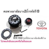 ราคา *แนะนำ* T-13 คอบาง คอพวงมาลัยแต่ง สำหรับรถ โตโยต้า Vigo เฉพาะรุ่นพวงมาลัยเดิมติดรถ 4 ก้าน โตโยต้า Revoคุณภาพดีจริง (20688930854)