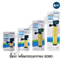 ราคา ปั๊มน้ำพร้อมกระบอกกรอง SOBO WP-2300A ,WP-3300A ,WP-3300B ,WP-3300C (4277521021)