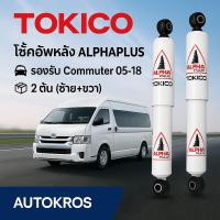 ราคา โช๊คอัพหลัง Tokico แท้ รุ่น APP4178 | สำหรับ Toyota Commuter KDH ปี 05-18 (รุ่นแกนใหญ่ ALPHAPLUS) (29689724163)