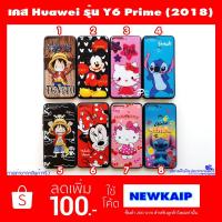ราคา เคส Huawei Y6 Prime (2018) y6prime เคสลายการ์ตูน V.2 (1363315461)