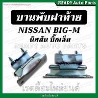 ราคา บานพับฝาท้าย BIGM นิสสัน บิ๊กเอ็ม Nissan Big-m บานพับฝาปิดท้าย บานพับฝากระบะ เหล็กยึดฝาท้าย บานพับกระบะ บานพับ ฝาปิดท้าย (11506479913)