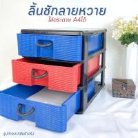 ราคา ลิ้นชัก ลิ้นชักใส่ของ ลิ้นชักพลาสติก ลิ้นชักใส่เอกสาร ลิ้นชักลายหวาย ขนาด 3 ชั้น เพชรสยาม แข็งแรง ทนทาน (26158734668)