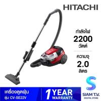 ราคา HITACHI เครื่องดูดฝุ่น2200W สีแดง รุ่นCV-SE22V โดย สยามทีวี by Siam T.V. (43305899633)