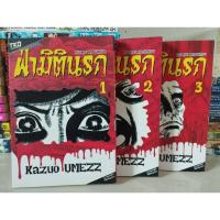 ราคา ฝ่ามิตินรก เล่ม 1-3 (21779093528)