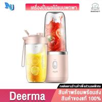 ราคา Deerma DEM-NU05 เครื่องปั่นผลไม้ แบบพกพา Portable Juicer Blender (4542434407)