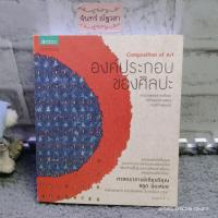 ราคา องค์ประกอบ​ของศิลปะ​ / ศาสตราจารย์​เกียรติ​คุณ​ ชลูด นิ่มเสมอ (11156386033)