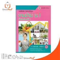 ราคา หนังสือเรียน รายวิชาพื้นฐาน งานบ้าน ม.1 สนพ. ศูนย์หนังสือเมืองไทย (25516437665)