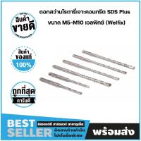 ราคา ดอกสว่านโรตารี่เจาะคอนกรีต SDS Plus Carbide ขนาด M5-M10 เวลฟิกซ์ (Welfix) (28041107408)
