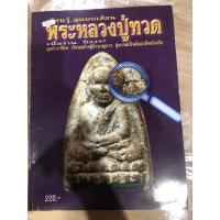 ราคา หนังสือพระเครื่อง เซียนรู้ดูอย่างเซียน พระหลวงปู่ทวด เนื้อว่านปี2497 (40823203972)