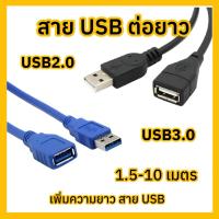 ราคา สาย USB ต่อยาว M/F เพิ่มความยาวสาย USB Extension Cable ยาว1.5-5เมตร ตัวผู้ต่อเข้าตัวเมีย (27940048855)