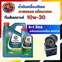 ราคา น้ำมันเครื่องดีเซล Castrol Magnatec PICK-UP 10W-30 6+1ลิตร **แถมฟรี กรองเครื่องยี่ห้อ BOSCH 1ลูก** (10260923555)
