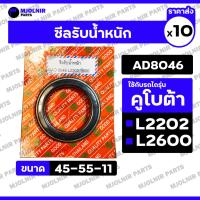ราคา ซีลรับน้ำหนัก / ซีลค้อม้า / ซีลกันน้ำมัน รถไถ คูโบต้า KUBOTA L2202 / L2600 (AD8046 / 45-55-11) 1กล่อง (10ชิ้น) (42462212603)