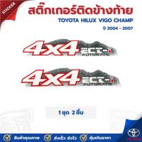 ราคา สติ๊กเกอร์ติดข้างกระบะ 4X4 TOYOTA HILUX VIGO CHAMP โตโยต้า ไฮลักซ์ วีโก้ แชมป์ รุ่น 1 เกีร์ยออโต้ ราคาต่อ 1 ชุด (24238337314)