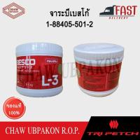 ราคา TRIPETCH ISUZU จาระบีเบสโก้ L3 (0.5kg.) สำหรับรถยนต์ ทุกรุ่น ทุกยี่ห้อ #1-88405-501-2 (25463580743)
