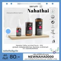ราคา ( ส่งฟรี ) Nahathai serum เซรั่ม ณ หทัย 10,35,50ml na ha thai coffee extract supreme antioxidant enrich natural serum (6401707749)