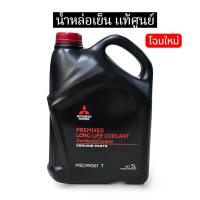 ราคา น้ำยาหล่อเย็น มิตซูบิชิ Mitsubishi แท้ศูนย์100% โฉมใหม่ (7156040913)