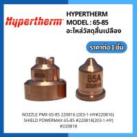 ราคา ชุดอะไหล่สิ้นเปลือง Powermax 65-85 Hypertherm (20892401309)