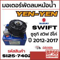 ราคา YEN-YEN มอเตอร์พัดลมหม้อน้ำ Suzuki Swift ซูซุกิ สวิฟ อีโค่ ปี 2012-2017 รหัสสินค้า si25-7402 (43021556294)